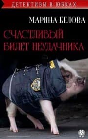 Cover von Schastlivyy bilet neudachnika