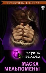 Cover von Melpomene mask