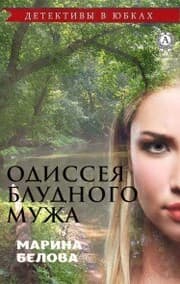 Cover von Odyssey of the Prodigal Husband. Detectives in skirts