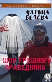 Cover von Show of the sinful righteous. Detectives in skirts