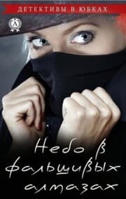 Cover von Nebo v fal'shivyh almazah