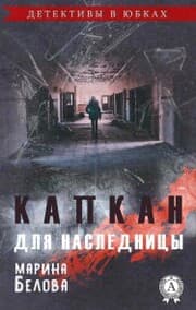 Cover von Trap for the heiress. Detectives in skirts