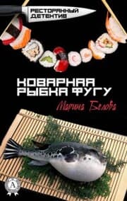 Cover von Insidious puffer fish. Restaurant detective