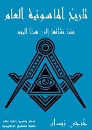 Cover von Masonry General History
