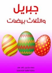 Cover von Gabriel and the three eggs