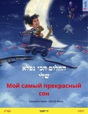 Cover von My Most Beautiful Dream (Hebrew (Ivrit) - Russian)