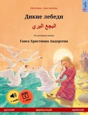 Cover von The Wild Swans (Russian - Arabic)