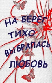 Cover von Na bereg tiho vybralasj lubovj