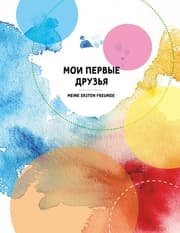 Cover von Moi pervie drusja Meine ersten Freunde