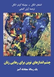 Cover von Neue Perspektiven für die Befreiung der Frau - Eine Streitschrift (farsi)
