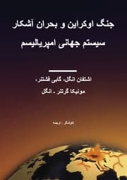 Cover von Der Ukrainekrieg und die offene Krise des imperialistischen Weltsystems (farsi)