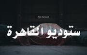 Cover von Peter Garmusch - Studio Cairo