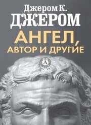Cover von The Angel and the Author and Others
