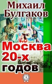 Cover von Moscow of the 20-s