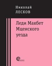 Cover von Ledi Makbet Mcenskogo uezda : ocherk