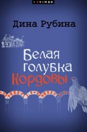 Cover von Belaya golubka Kordovy