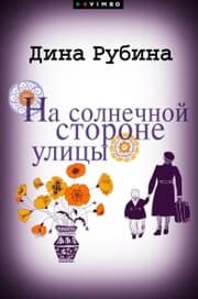 Cover von Na solnechnoj storone ulicy