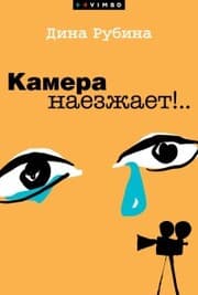 Cover von Kamera naezzhaet!...