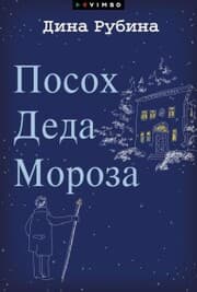 Cover von Posoh Deda Moroza