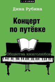 Cover von Koncert po putevke 'Obshchestva knigolyubov'