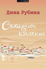 Cover von Saharnoe svechenie