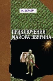 Cover von Priklyucheniya mayora Zvyagina