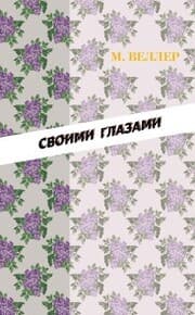 Cover von Svoimi glazami