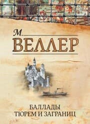 Cover von Ballady tyurem i zagranic