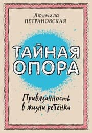 Cover von Taynaya opora: privyazannost v zhizni rebenka