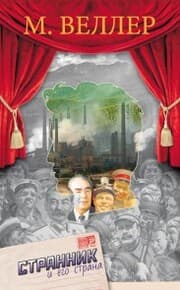 Cover von Strannik i ego strana