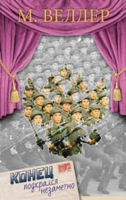 Cover von Konec podkralsya nezametno