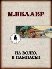 Cover von Na volyu, v pampasy!