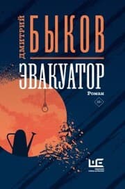Cover von Evakuator
