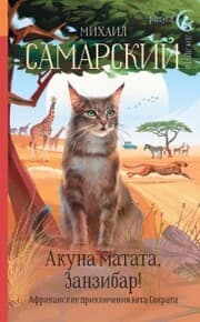 Cover von Akuna matata, Zanzibar! Afrikanskie priklyucheniya kota Sokrata