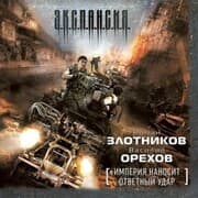 Cover von Imperiya nanosit otvetnyy udar