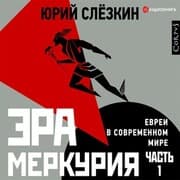 Cover von Era Merkuriya. Evrei v sovremennom mire. Chast' 1