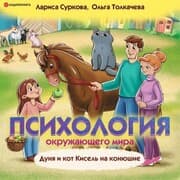 Cover von Psihologiya okruzhayushchego mira. Dunya i kot Kisel' na konyushne