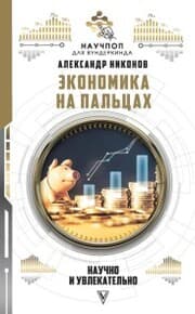 Cover von Ekonomika na pal'cah: nauchno i uvlekatel'no