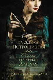 Cover von Ohota na Dzheka-potroshitelya. Ohota na knyazya Drakulu