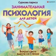Cover von Zanimatel'naya psihologiya dlya detey: vokrug sveta vmeste so Styopoy