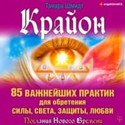 Cover von Krayon. 85 vazhneyshih praktik dlya obreteniya Sily, Sveta, Zashchity i Lyubvi