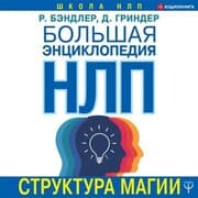 Cover von Bol'shaya enciklopediya NLP. Struktura magii
