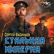 Cover von Stal'naya imperiya