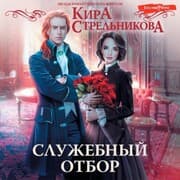 Cover von Sluzhebnyy otbor
