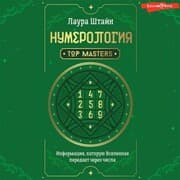 Cover von Numerologiya. Top Masters. Informaciya, kotoruyu Vselennaya peredaet cherez chisla