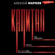 Cover von Kapital. Kak skolotit kapital, kak ego ne poteryat, i pochemu nam ego tak ne hvataet