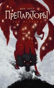 Cover von Preparatory. Zov yastreba