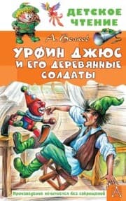 Cover von Urfin Dzhyus i ego derevyannye soldaty