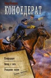 Cover von Konfederat: Konfederat. Veter s yuga. Rozhdenie nacii