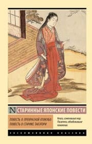 Cover von Povest o prekrasnoy Otikubo. Povest o starike Taketori